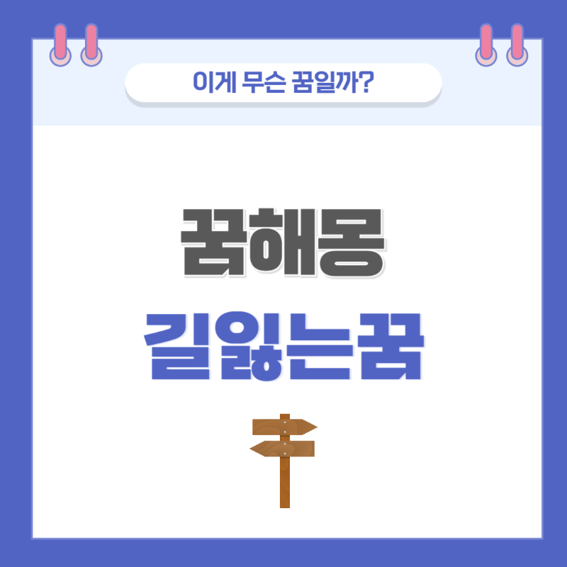 길을 잃는 꿈 썸네일