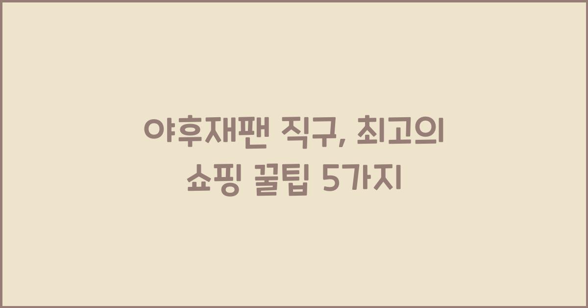 야후재팬 직구