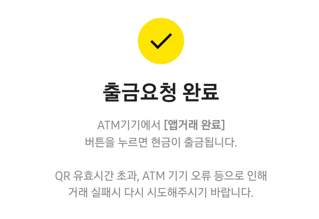 카카오뱅크 출금요청 완료