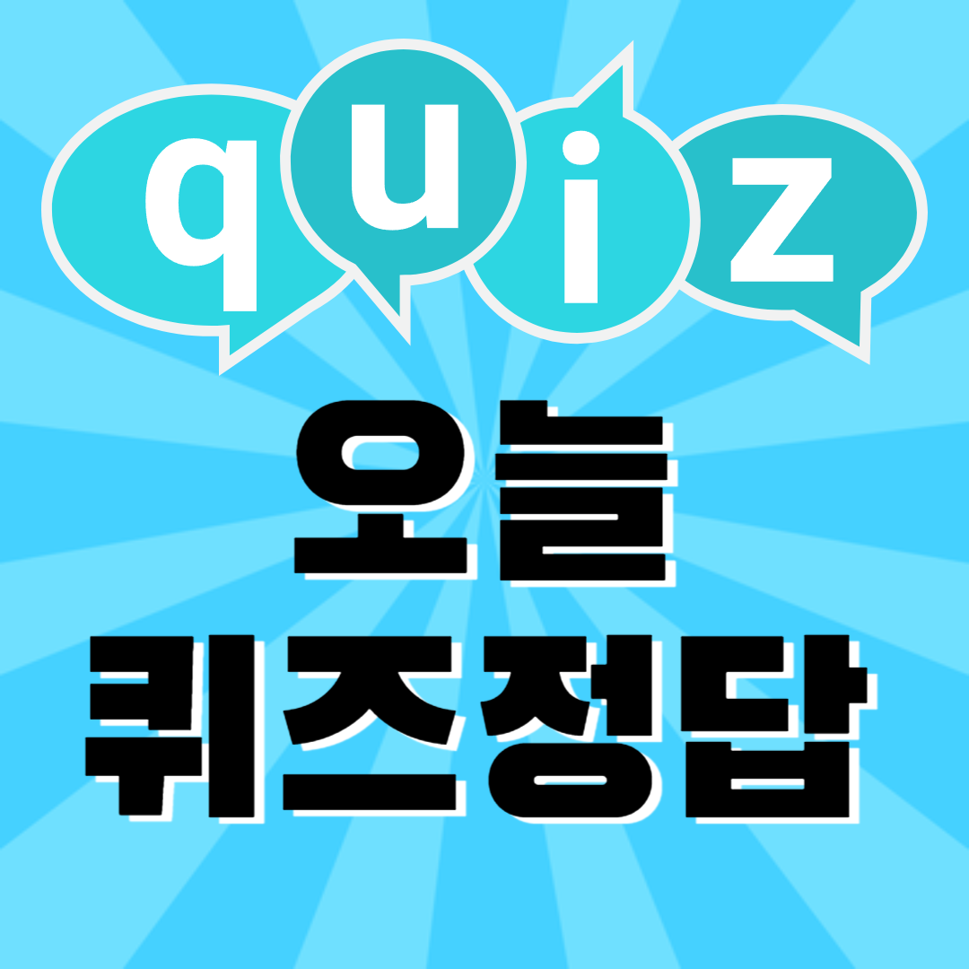 오늘 퀴즈 정답