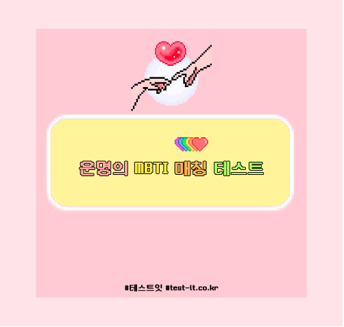 MBTI 심리테스트 모음 TOP5