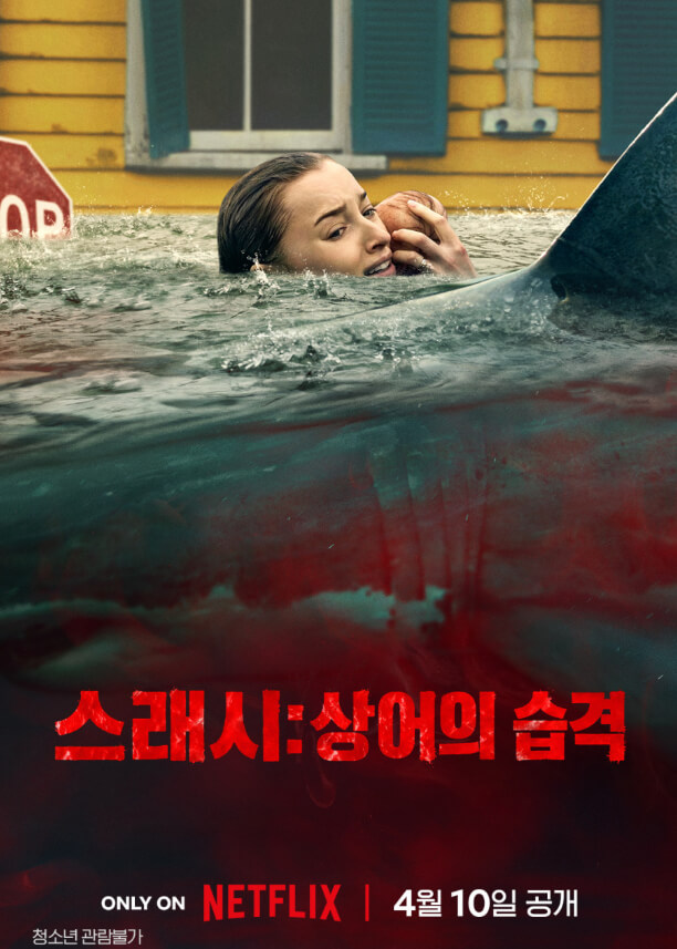 #스래시 #상어의습격 #토미비르콜라감독 #넷플릭스영화 #재난영화 #스릴러영화 #상어영화 #스래시 상어의 습격 관람평 #스래시 상어의 습격 정보