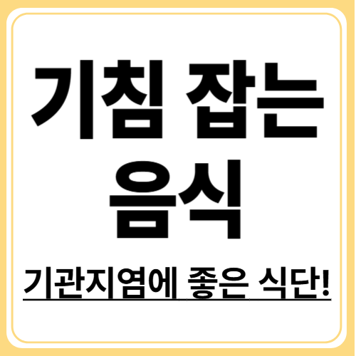 만성기관지염에 좋은 음식 10가지, 기침&middot;가래 완화에 효과적인 식품 리스트