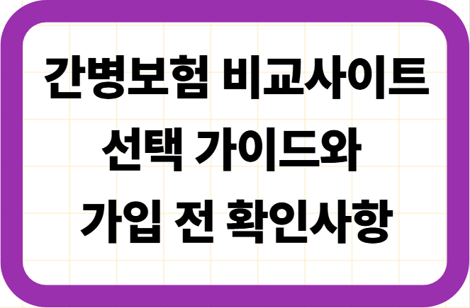 간병보험 비교사이트 선택 가이드와 가입 전 확인사항