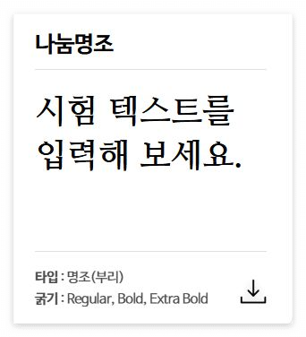 나눔명조 무료 폰트 다운로드