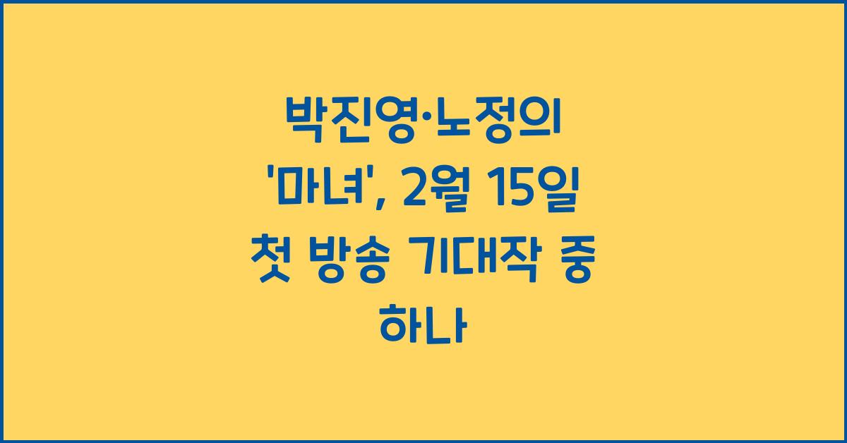 박진영·노정의 '마녀', 2월 15일 첫 방송