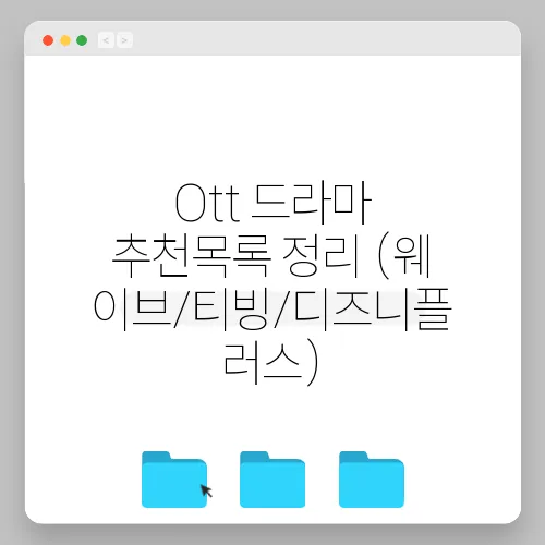 Ott 드라마 추천목록 정리 (웨이브/티빙/디즈니플러스)