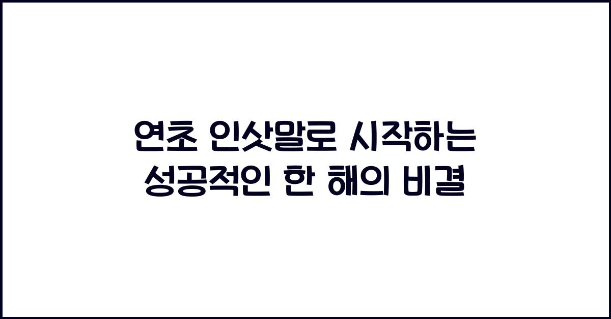 연초 인삿말