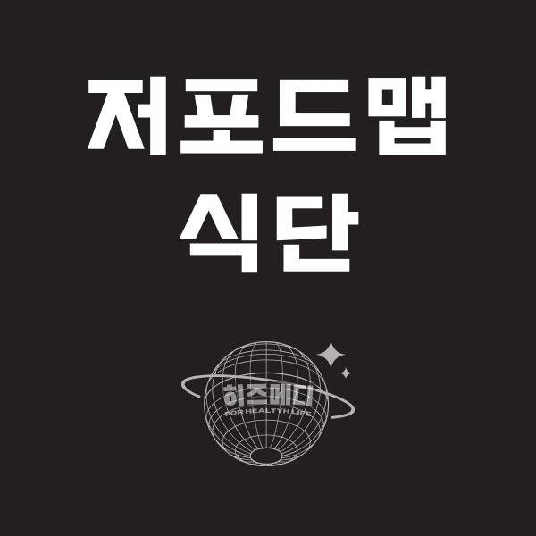 과민성 대장증후군 저포드맵