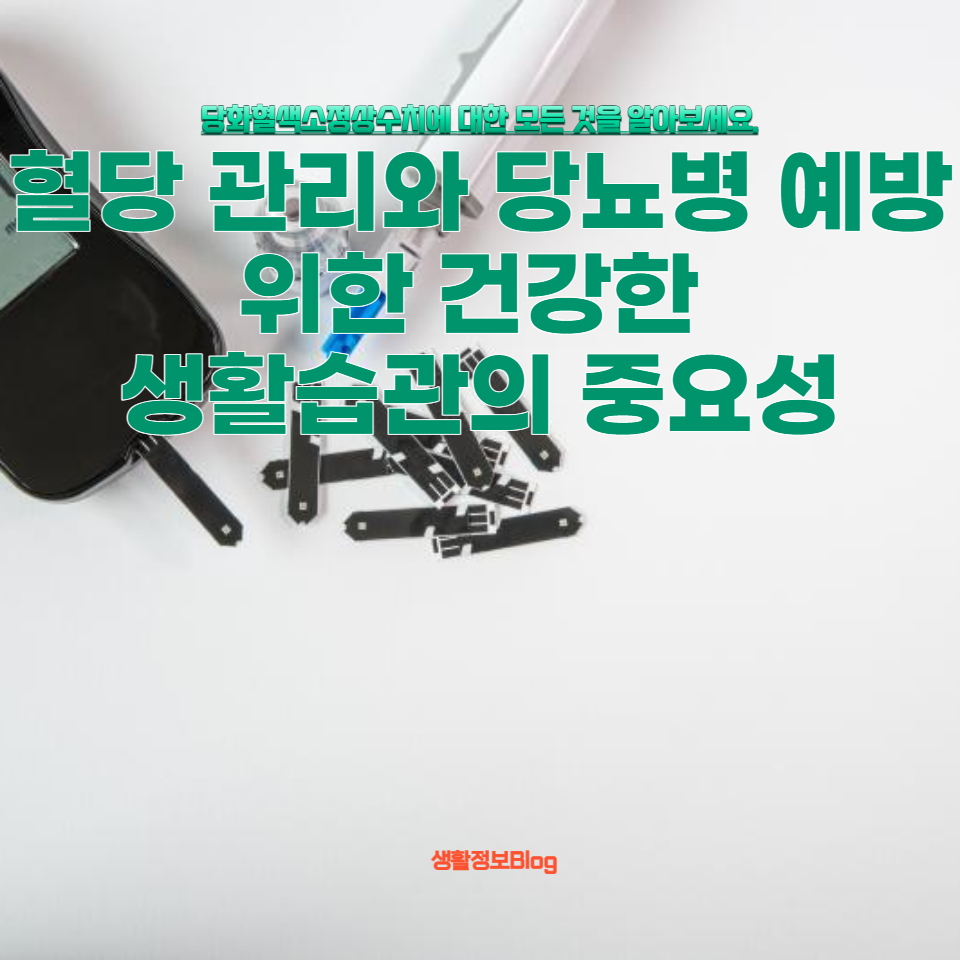 당화혈색소정상수치에 대한 모든 것을 알아보세요.