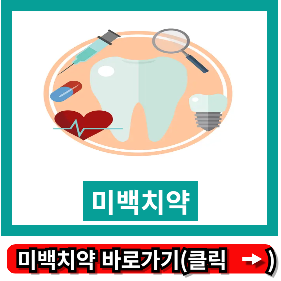 미백치약