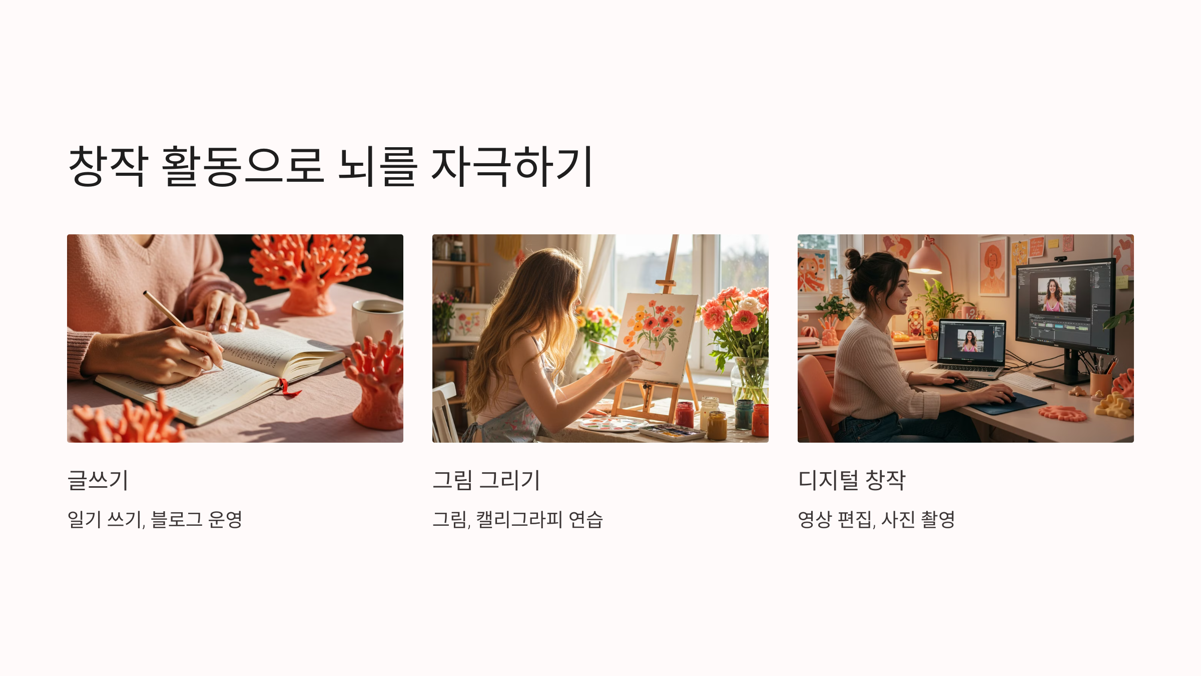 창작 활동으로 뇌를 자극하기