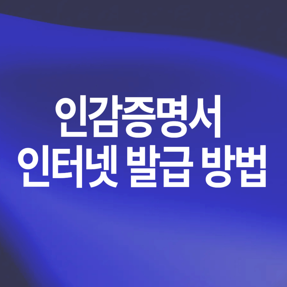 인감증명서 인터넷 발급 방법 준비물 수수료