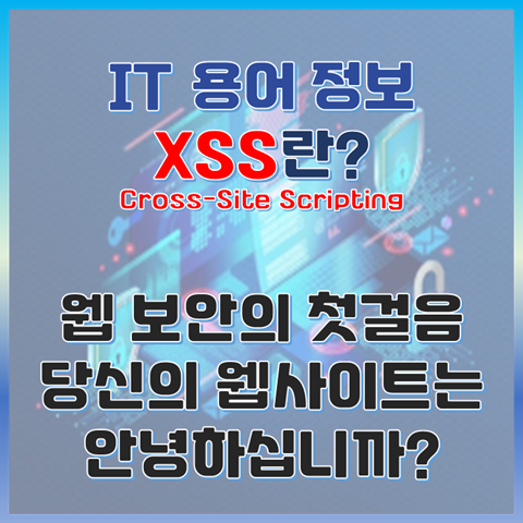XSS란? 크로스 사이트 스크립팅, 웹 보안의 첫걸음 썸네일 이미지