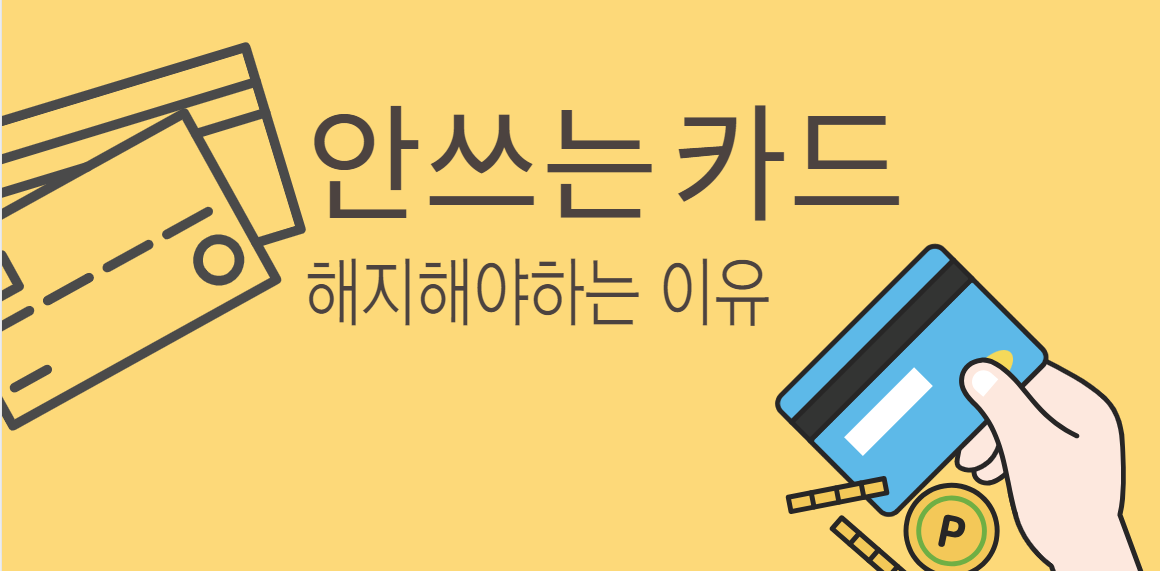 안쓰는 카드를 해지해야 하는 이유