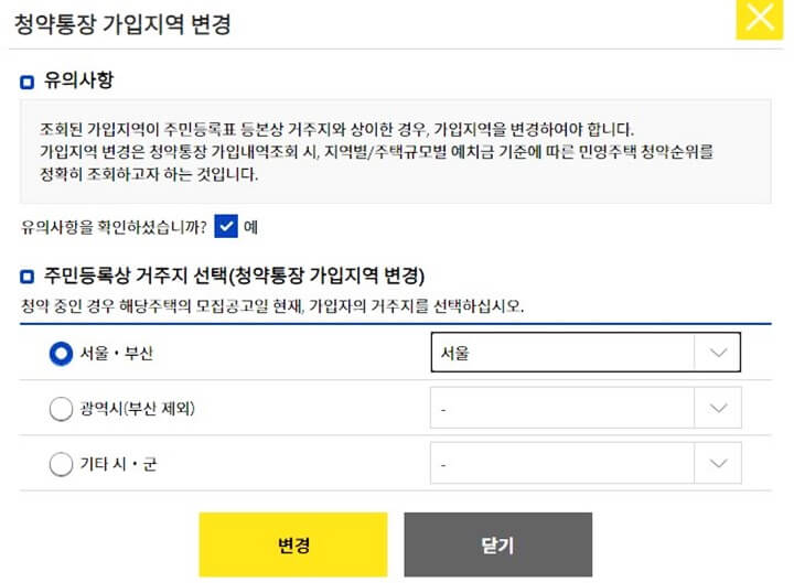 청약통장-가입지역-변경