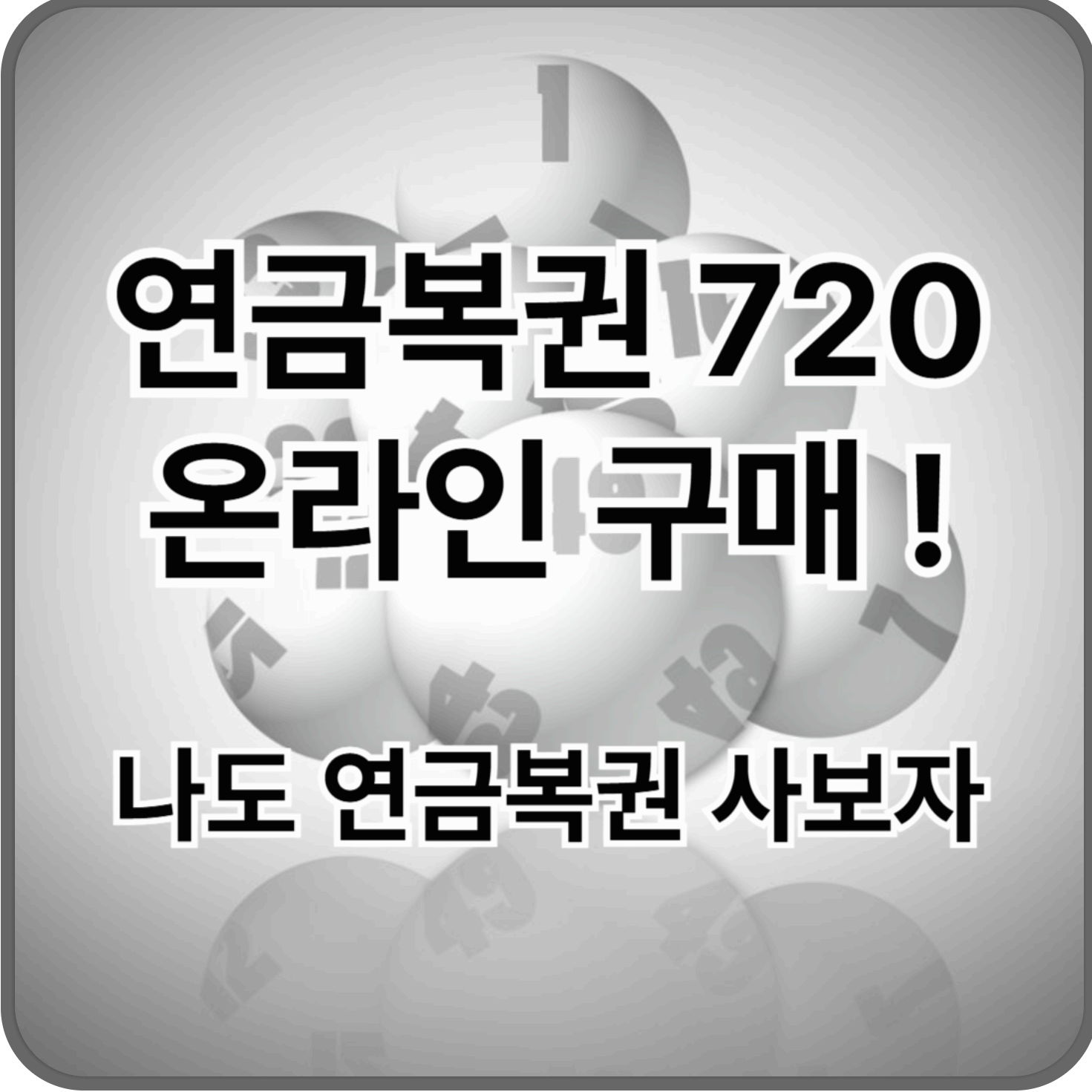 연금복권 720 온라인 구매방법! - 나도 연금복권 사보자!