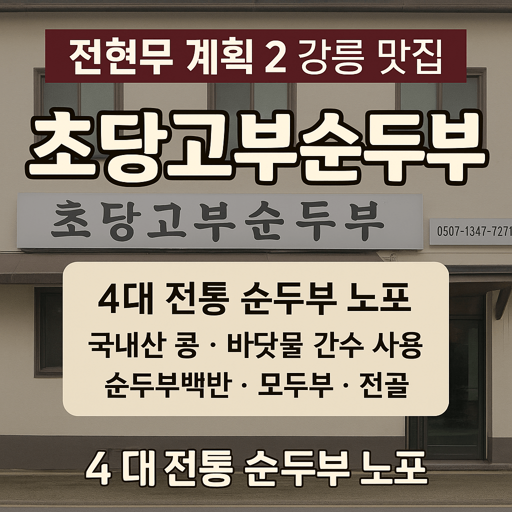 전현무계획2 강원도 강릉 순두부 맛집 초당고부순두부 전현무계획30회
