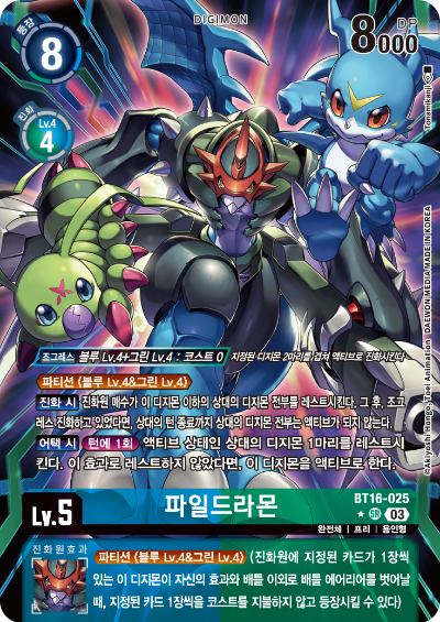 디지몬TCG BT16 부스터팩 비기닝 옵저버 카드리스트 BT16-025 파일드라몬 패러렐 레어
