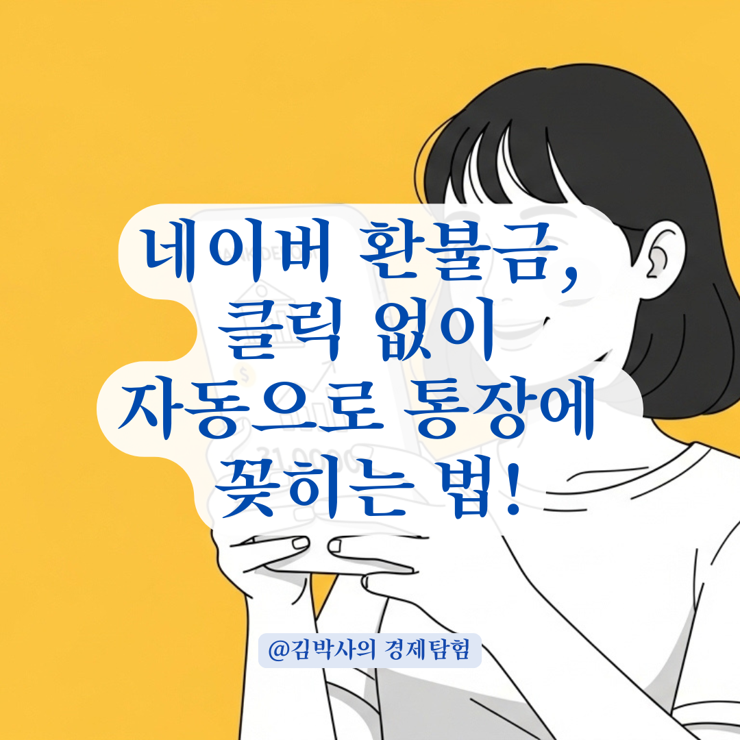네이버 환불정산액 자동 출금 설정으로 입금 누락 방지하는 법!
