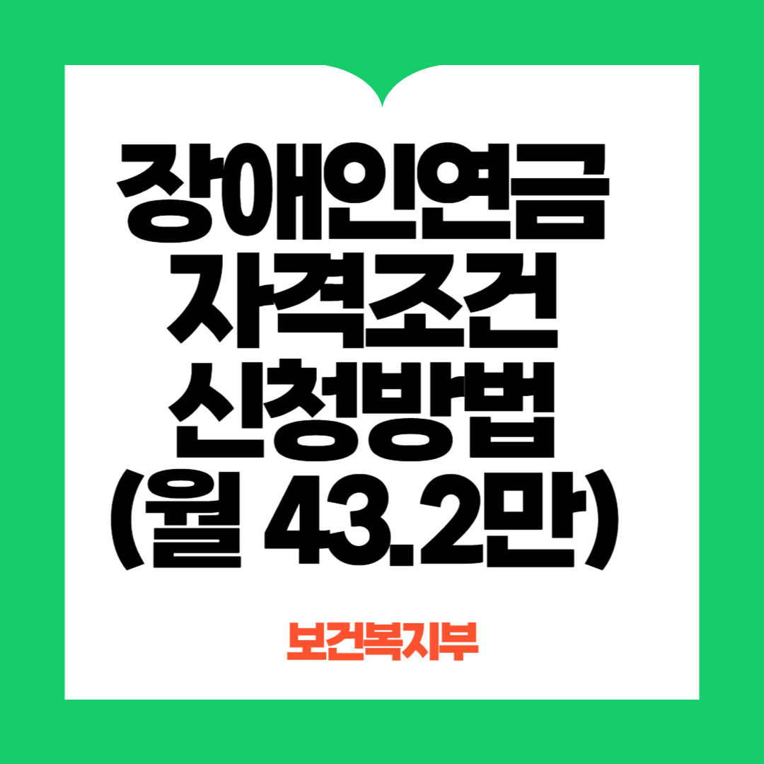 장애인연금 신청방법