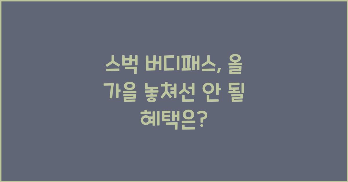 스벅 버디패스
