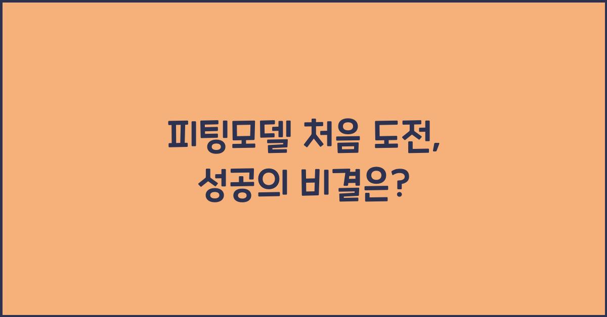 피팅모델 처음
