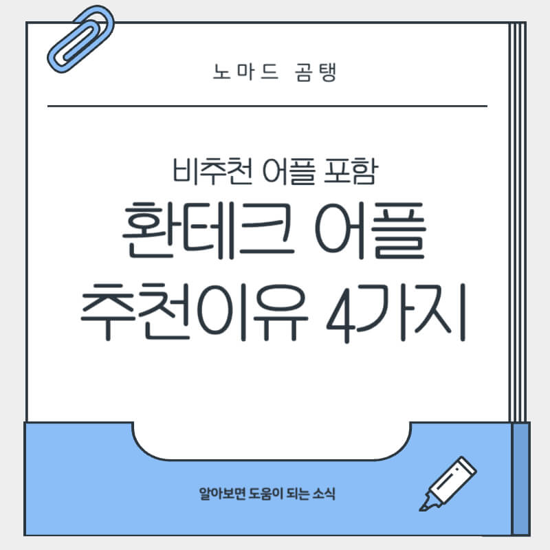 환테크 어플 추천