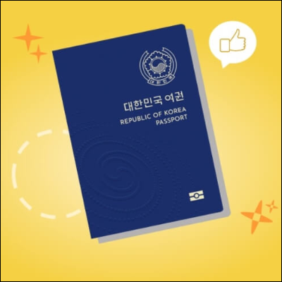 대한민국여권