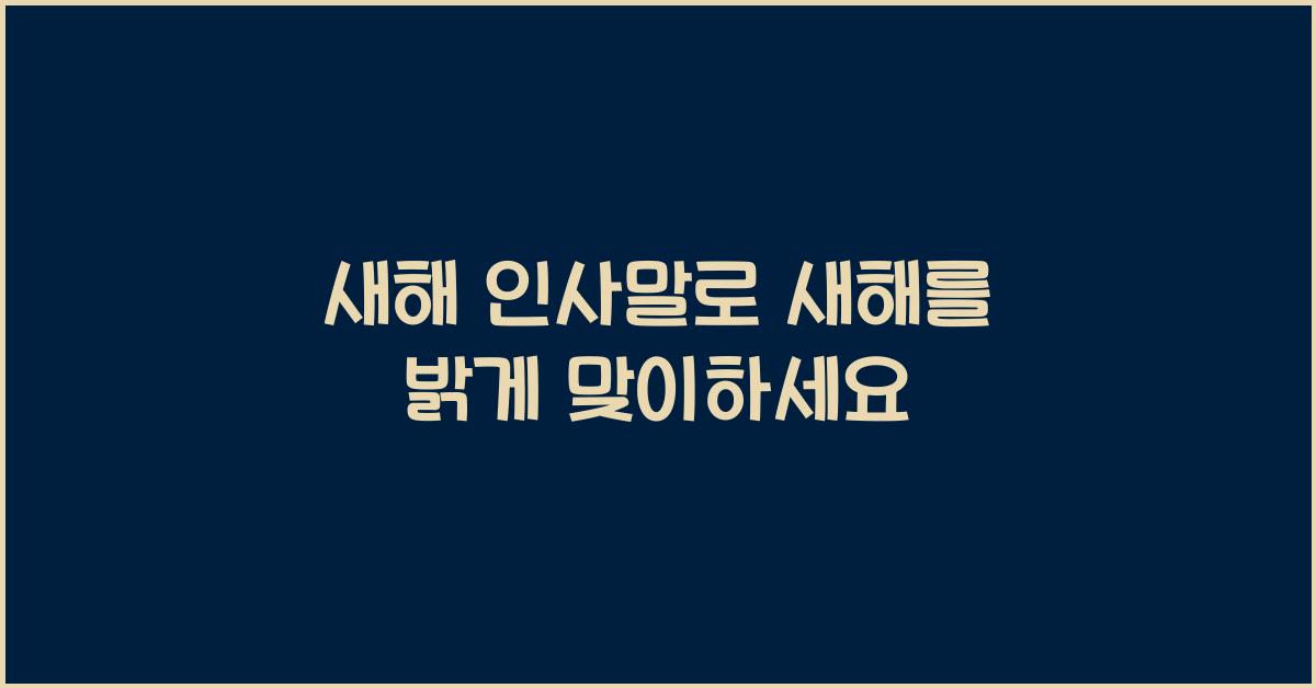 새해 인사말