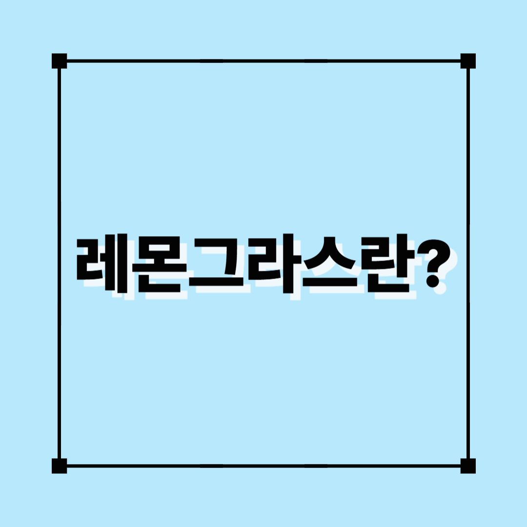 레몬그라스, 레몬그라스차, 레몬차, 허브차, 디카페인차