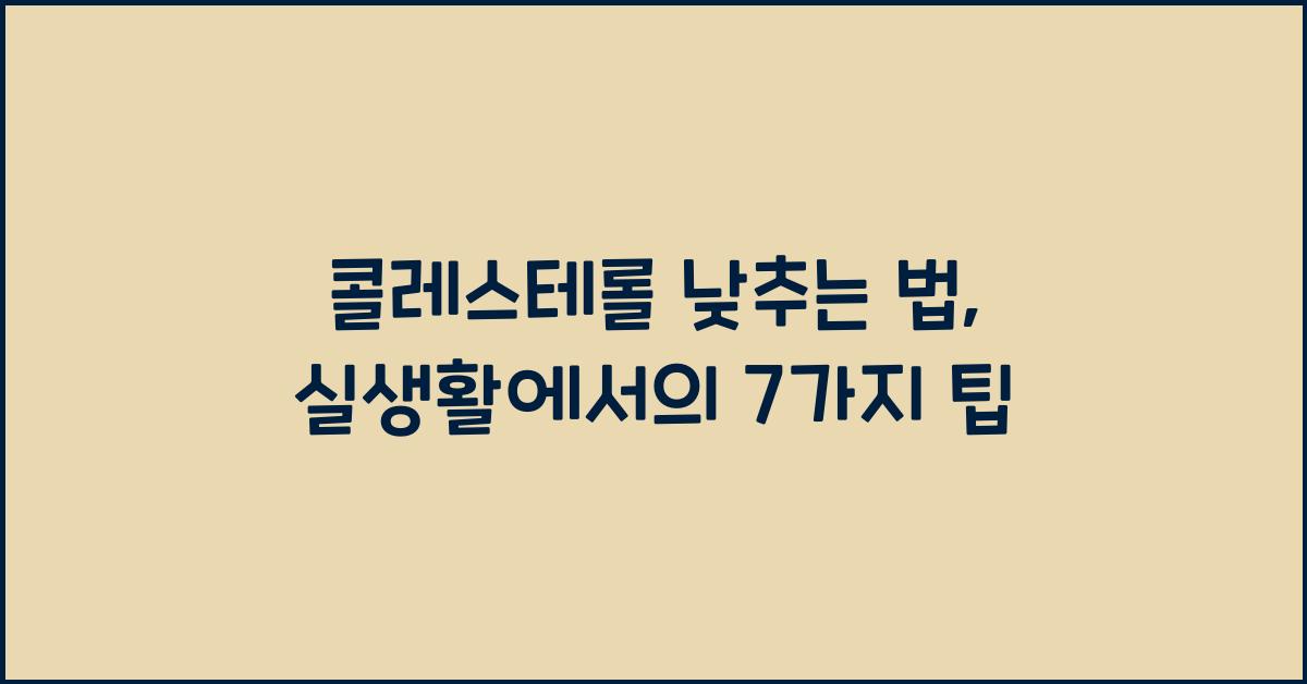 콜레스테롤 낮추는 법