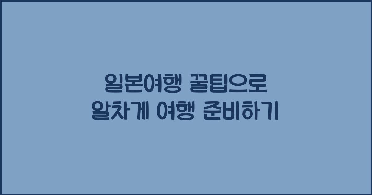 일본여행 꿀팁