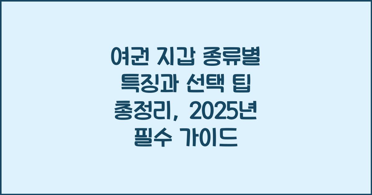 여권 지갑 종류별 특징과 선택 팁