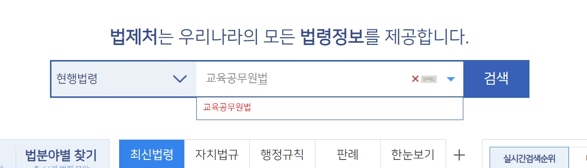 검색창에 교육공무원법을 입력하여 검색