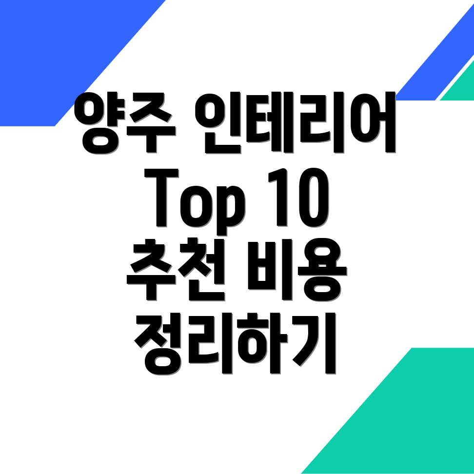양주 인테리어