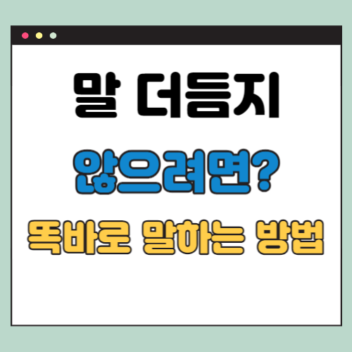 말 더듬지 않으려면