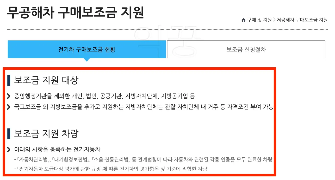 전기차 보조금 지원 대상 및 차량