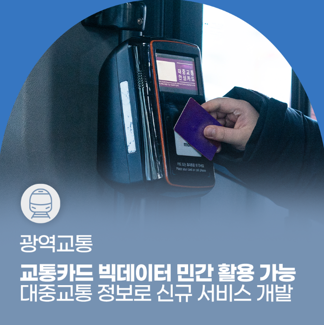 교통카드 빅데이터 민간 활용 가능