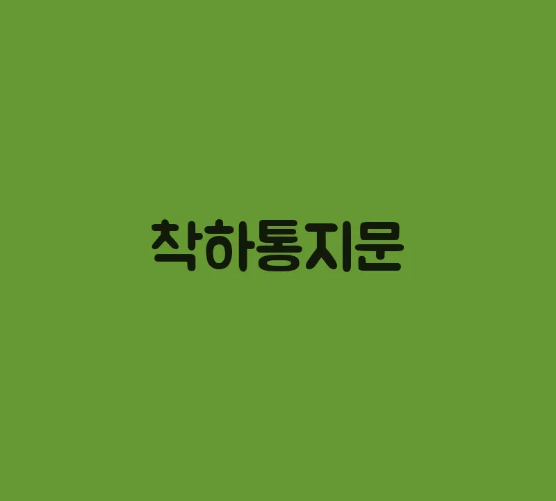 착하통지문