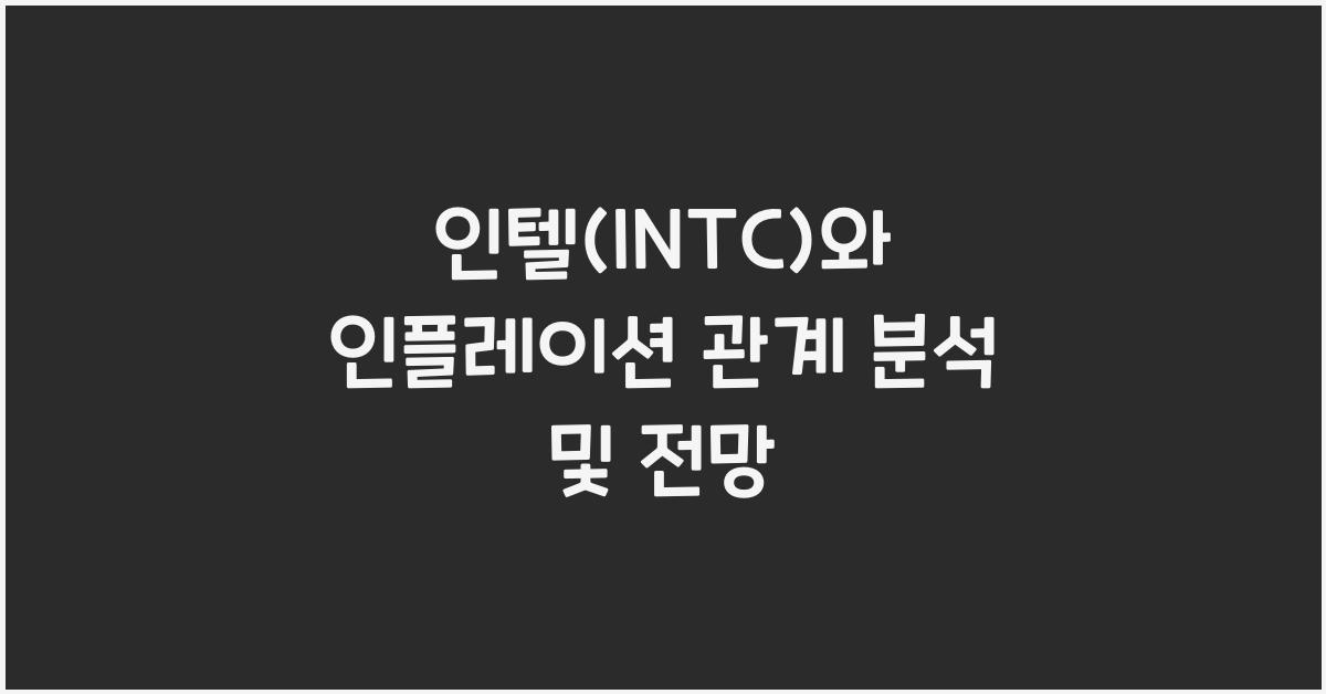 인텔(INTC)와 인플레이션 관계