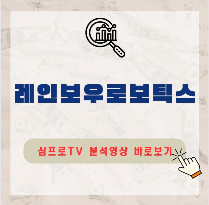 레인보우로보틱스