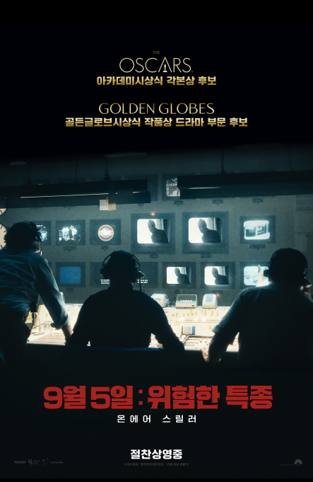 영화 '9월 5일: 위험한 특종' 포스터
