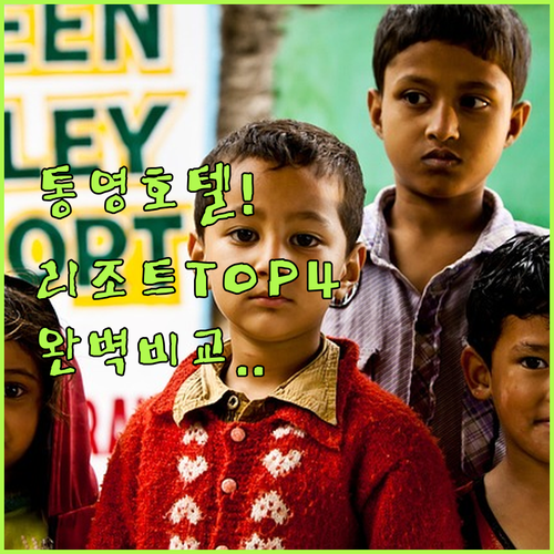 통영 호텔 리조트 4곳 위치 시설 비..