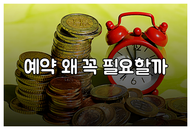 예약 왜 꼭 필요할까