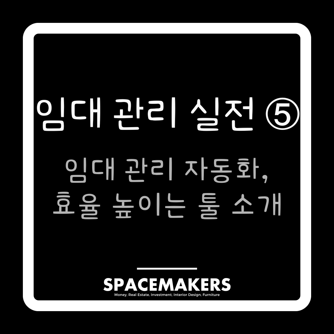 임대 관리 실전 5