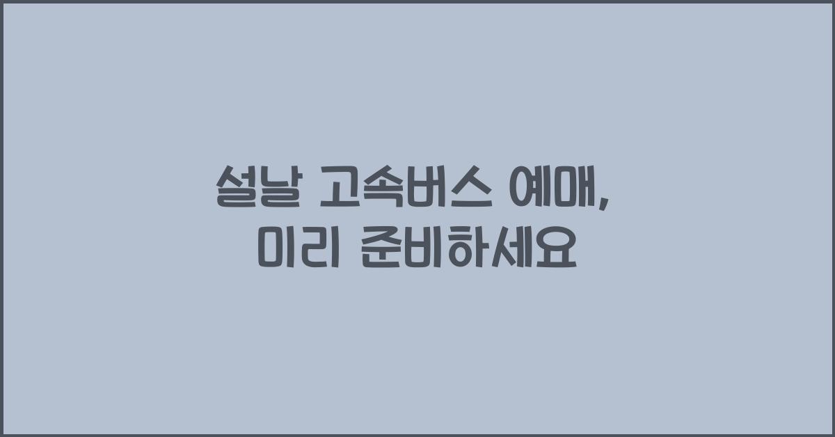 설날 고속버스 예매