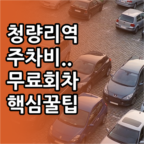 청량리역 민자역사 주차장 요금과 무료..
