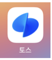 토스앱을-실행합니다