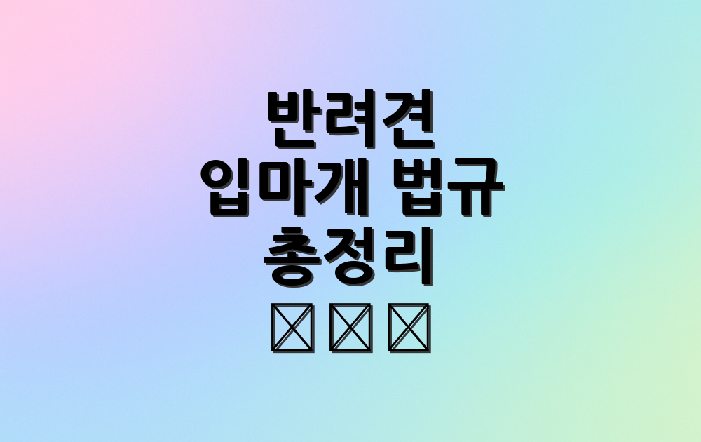 반려견 입마개 법규 총정리 🐕&zwj;🦺